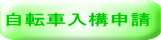 自転車入構申請