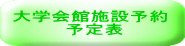 大学会館施設予約 予定表