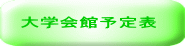 大学会館予定表