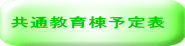 共通教育棟予定表